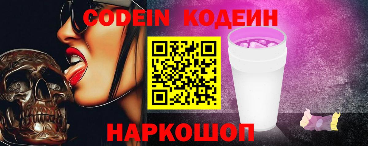 Красноярск  Кодеин Purple Drank  Вход с VPN  Codein Purple Drank 